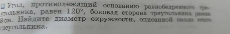 Угол, противолежащий основанию равнобедренного треугольника, равен 120°, боковая сторона треугольника равна 8 см. Найдите диаметр окружности, описанной около этого треугольника.