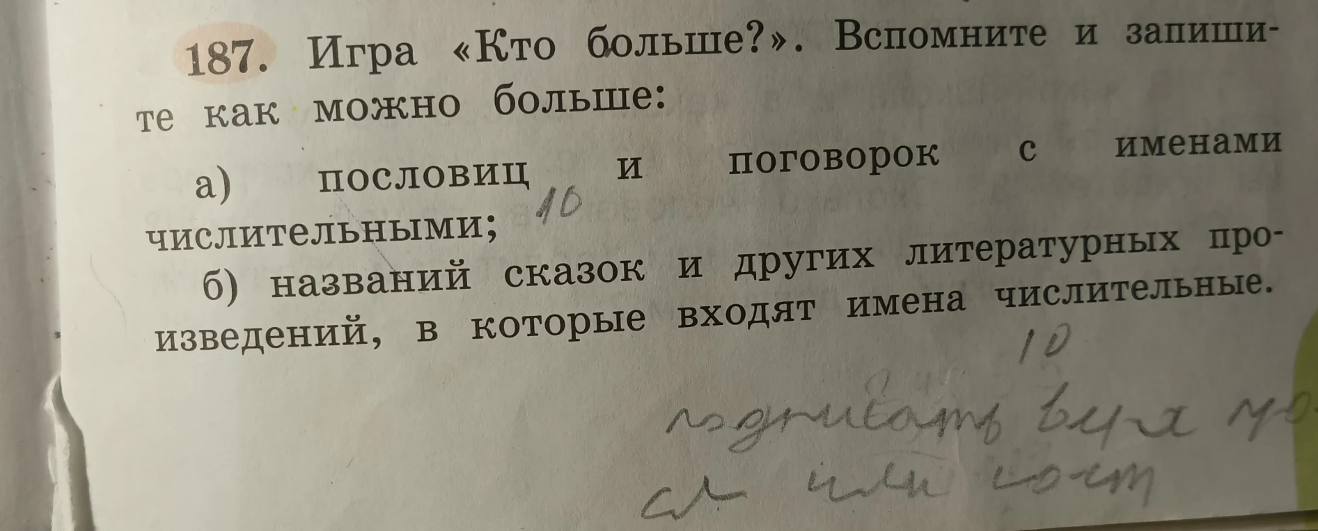 187. Игра «Кто больше?». Вспомните и запишите как можно больше: а) пословиц и поговорок с именами числительными; б) названий сказок и других литературных произведений, в которые входят имена числительные.