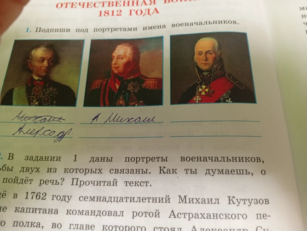 Подпиши под портретами имена военачальников.
