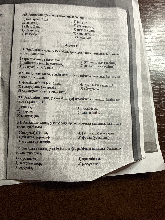 А5. Адзначце правільна напісаныя словы: