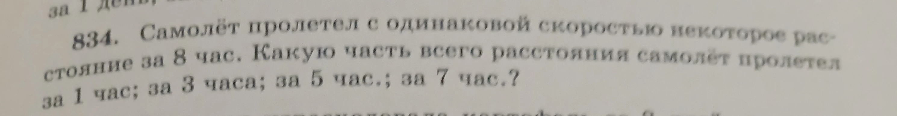 834. Самолёт пролетел с одинаковой скоростью некоторое расстояние за 8 час. Какую часть всего расстояния самолёт пролетел за 1 час; за 3 часа; за 5 час.; за 7 час.?