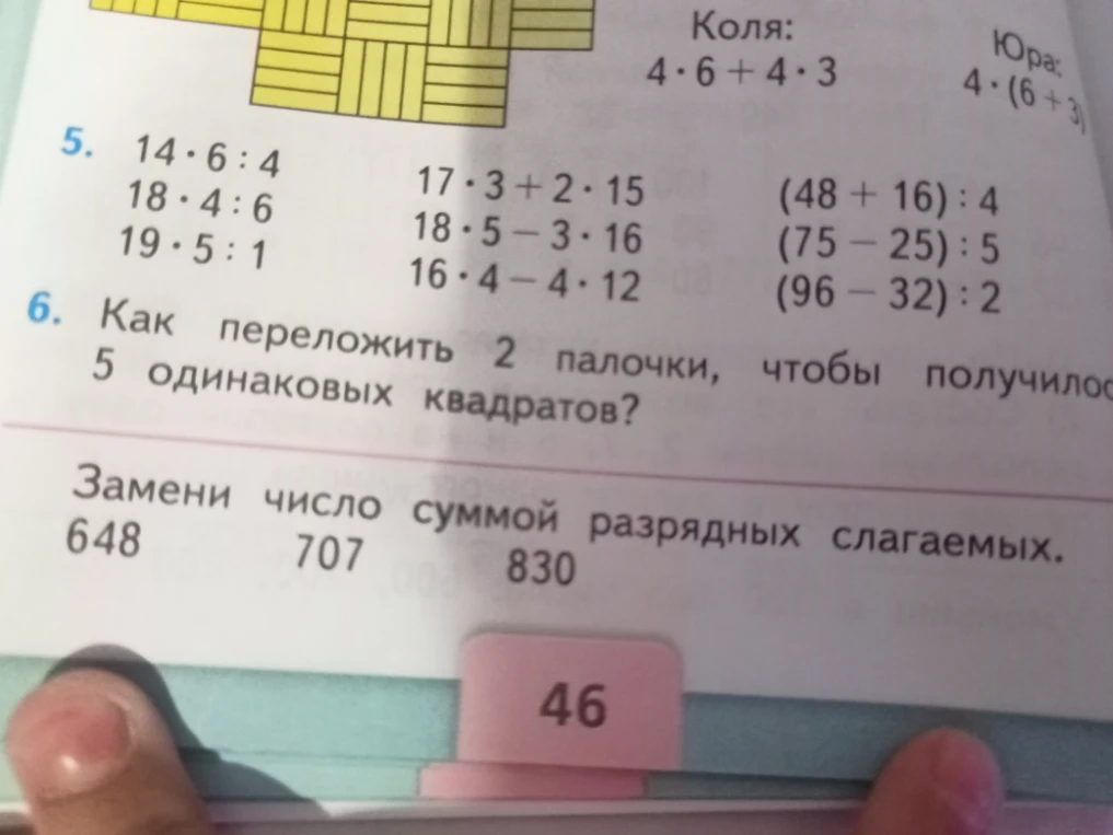 5. 14 · 6 : 4 17 · 3 + 2 · 15 (48 + 16) : 4 6. Как переложить 2 палочки, чтобы получилось 5 одинаковых квадратов? Замени число суммой разрядных слагаемых.