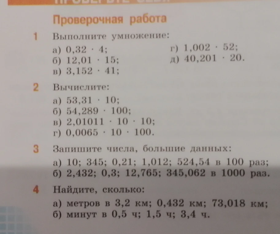 Проверочная работа 1 Выполните умножение: а) 0,32 · 4; б) 12,01 · 15; в) 3,152 · 41; г) 1,002 · 52; д) 40,201 · 20.