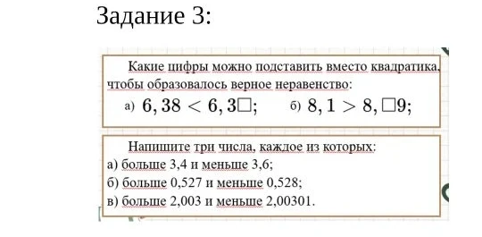 Какие цифры можно подставить вместо квадратика, чтобы образовалось верное неравенство: а) 6, 38 < 6, 3□; б) 8, 1 > 8, □9;