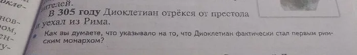 Как вы думаете, что указывало на то, что Диоклетиан фактически стал первым римским монархом?