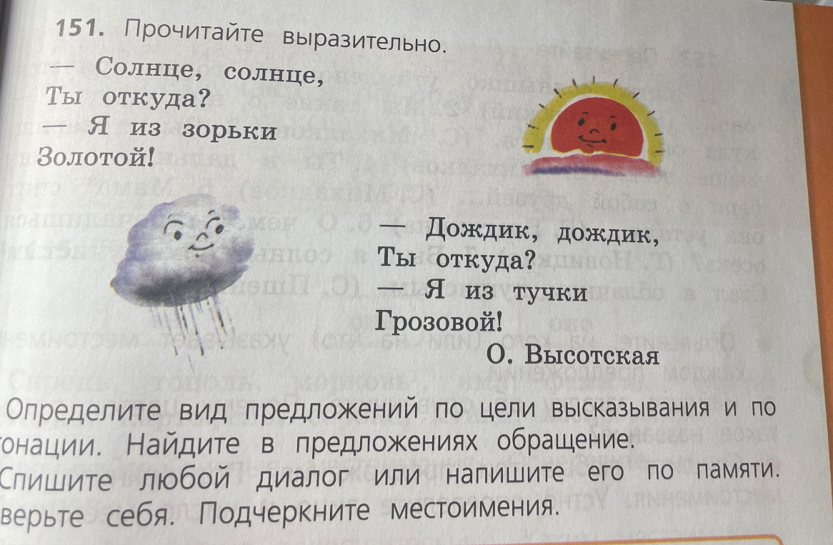 151. Прочитайте выразительно. Определите вид предложений по цели высказывания и по интонации. Найдите в предложениях обращение. Спишите любой диалог или напишите его по памяти. Проверьте себя. Подчеркните местоимения.