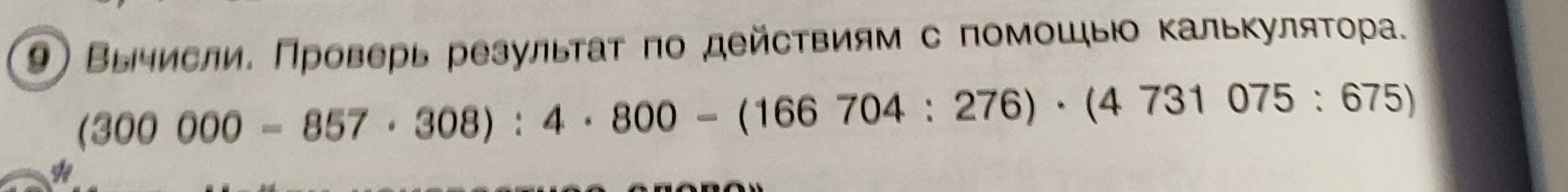 Вычисли. Проверь результат по действиям с помощью калькулятора.