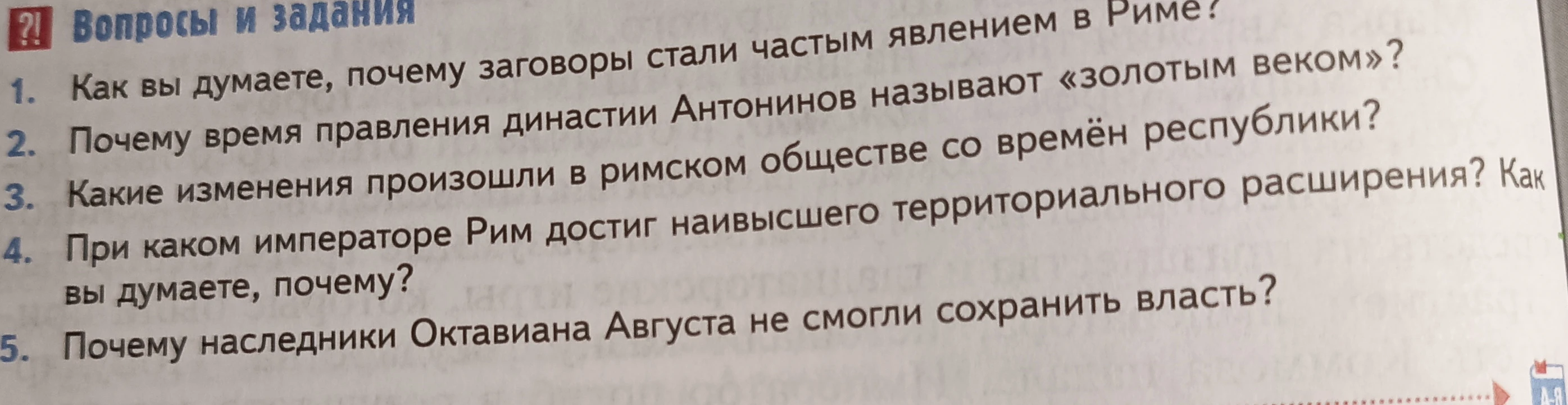 Как вы думаете, почему заговоры стали частым явлением в Риме?