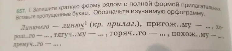 657. I. Запишите краткую форму рядом с полной формой прилагательных. Вставьте пропущенные буквы. Обозначьте изучаемую орфограмму.