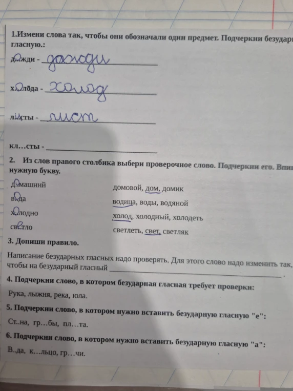 1.Измени слова так, чтобы они обозначали один предмет. Подчеркни безударную гласную.: