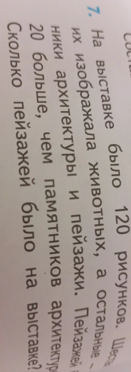 На выставке было 120 рисунков. Шестую часть изображала животных, а остальные - памятники архитектуры и пейзажи. Пейзажей было на 20 больше, чем памятников архитектуры. Сколько пейзажей было на выставке?