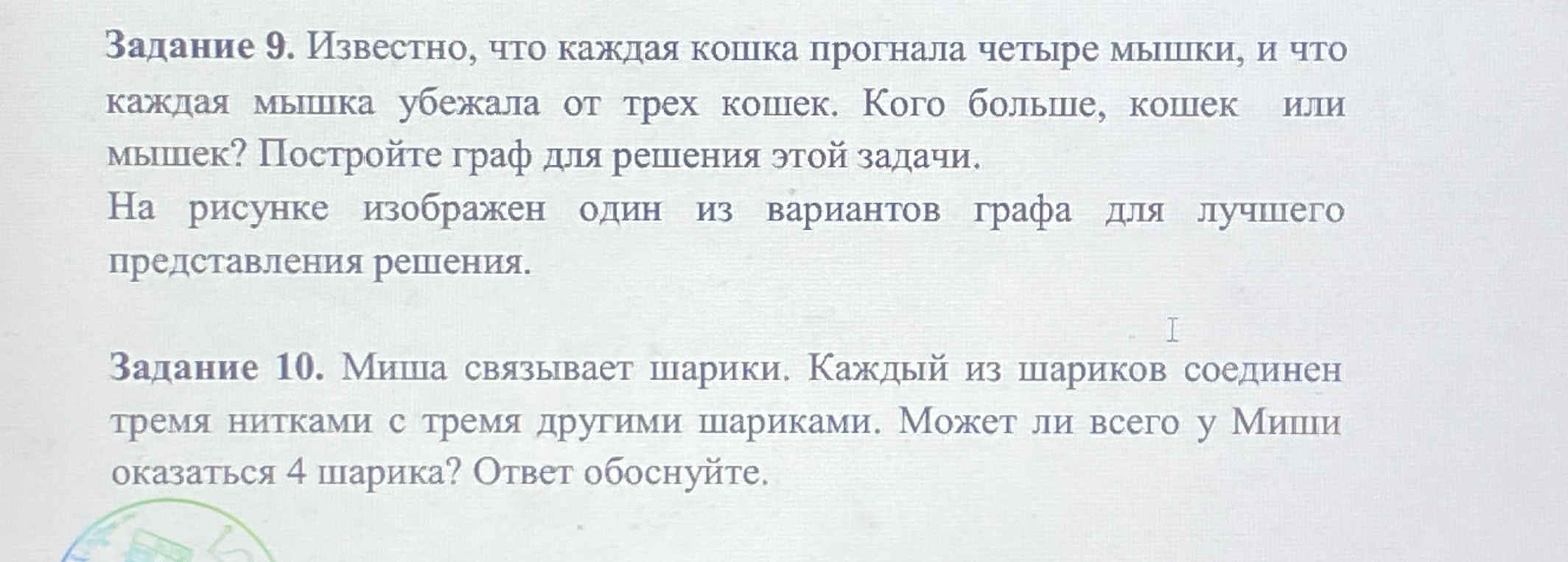 Задание 9. Известно, что каждая кошка прогнала четыре мышки, и что каждая мышка убежала от трех кошек. Кого больше, кошек или мышек? Постройте граф для решения этой задачи.