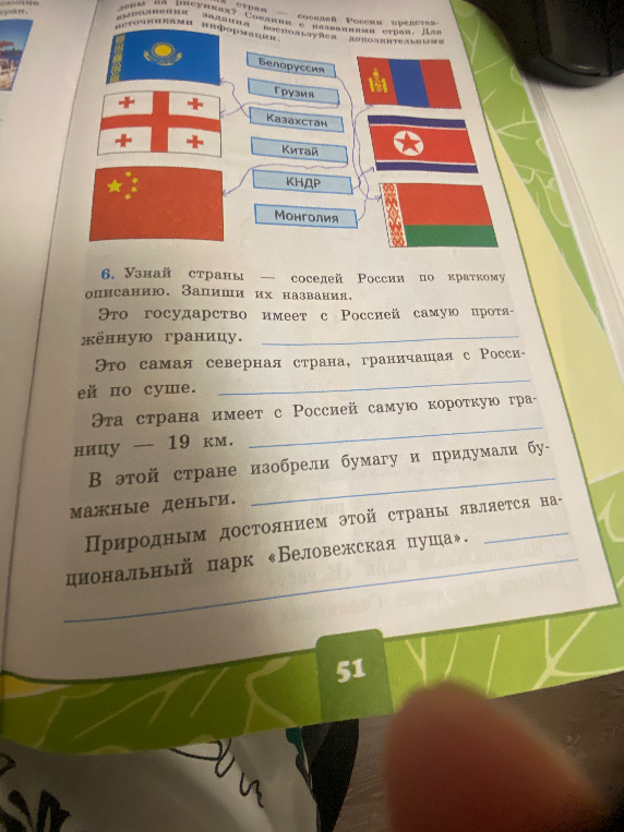 6. Узнай страны — соседей России по краткому описанию. Запиши их названия.