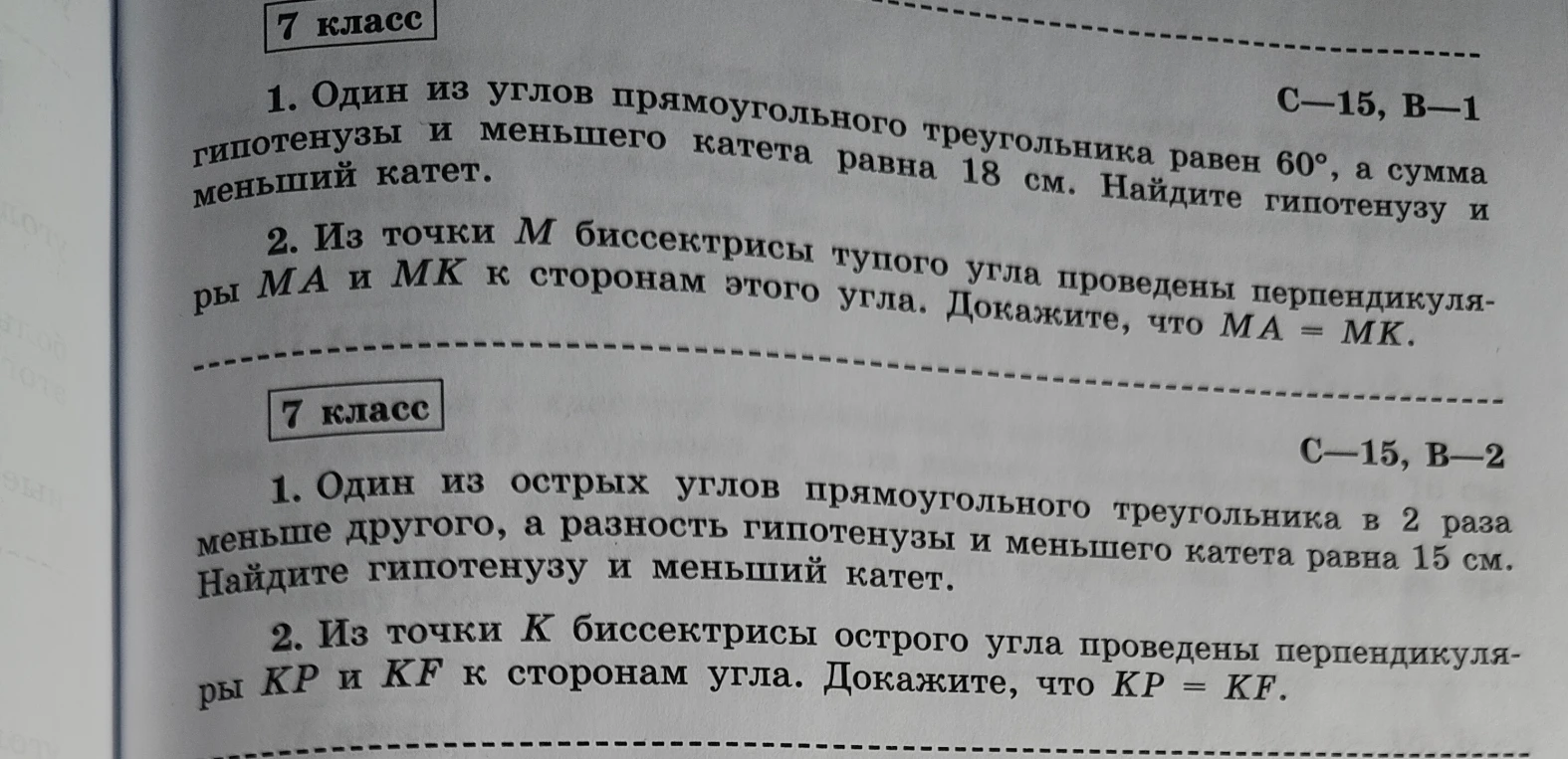 1. Один из углов прямоугольного треугольника равен 60°, а сумма гипотенузы и меньшего катета равна 18 см. Найдите гипотенузу и меньший катет.