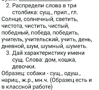 2. Распредели слова в три столбика: сущ., прил., гл.