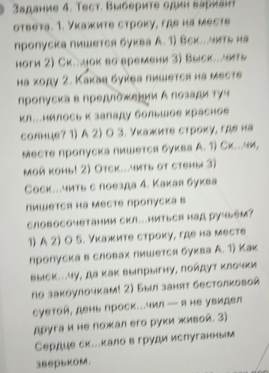 Задание 4. Тест. Выберите один вариант ответа. 1. Укажите строку, где на месте пропуска пишется буква А.