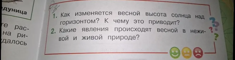 1. Как изменяется весной высота солнца над горизонтом? К чему это приводит?