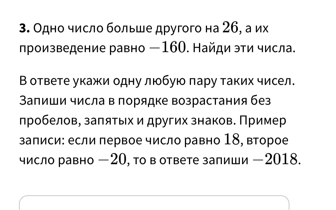3. Одно число больше другого на 26, а их произведение равно —160. Найди эти числа.
