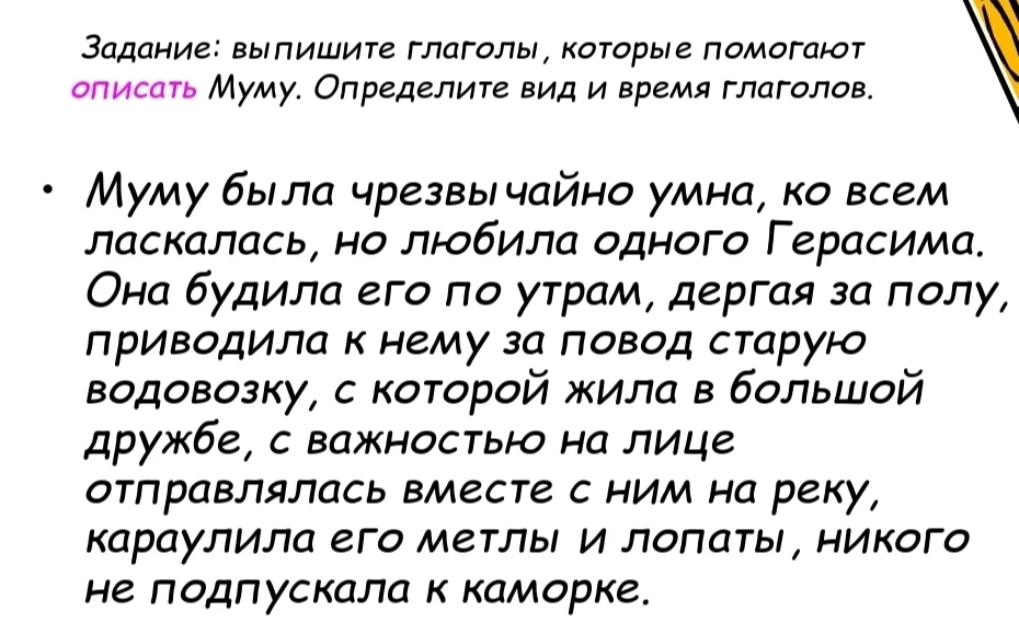 Задание: выпишите глаголы, которые помогают описать Муму. Определите вид и время глаголов.