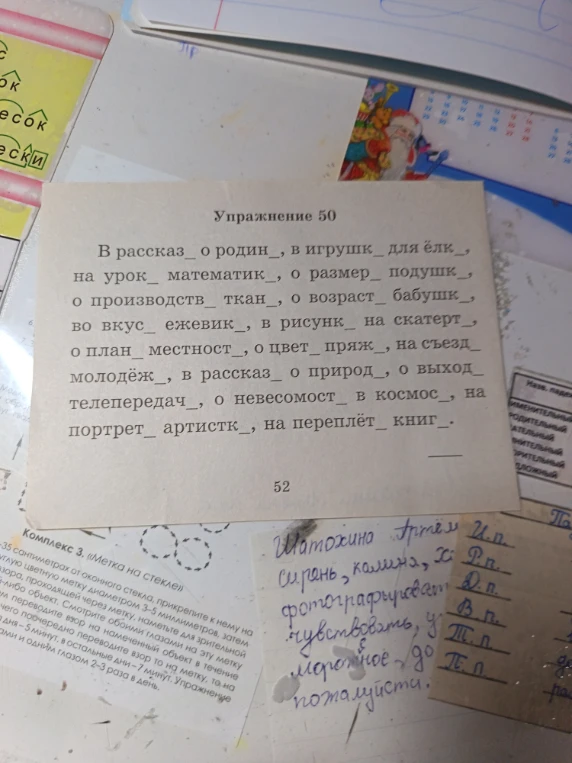 В рассказ_ о родин_, в игрушк_ для ёлк_, на урок_ математик_, о размер_ подушк_, о производств_ ткан_, о возраст_ бабушк_, во вкус_ ежевик_, в рисунк_ на скатерт_, о план_ местност_, о цвет_ пряж_, на съезд_ молодёж_, в рассказ_ о природ_, о выход_ телепередач_, о невесомост_ в космос_, на портрет_ артистк_, на переплёт_ книг_.
