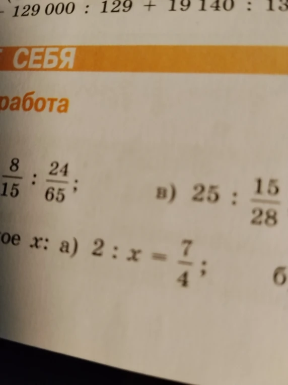 8/15 : 24/65; в) 25 : 15/28; а) 2 : x = 7/4