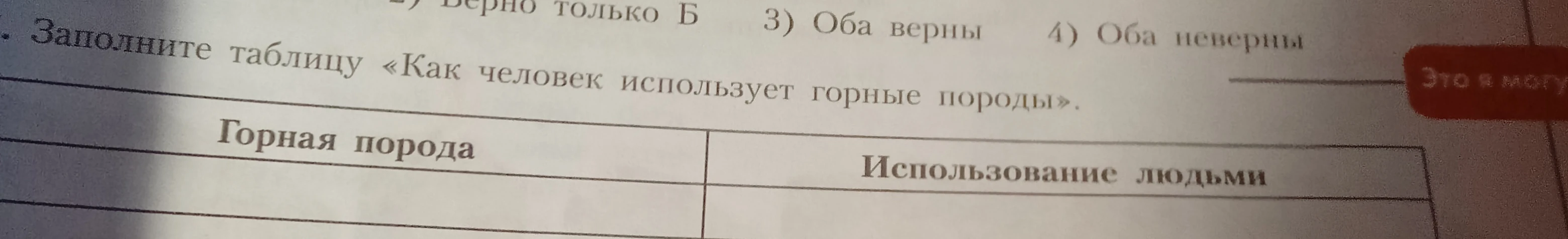 Заполните таблицу «Как человек использует горные породы».