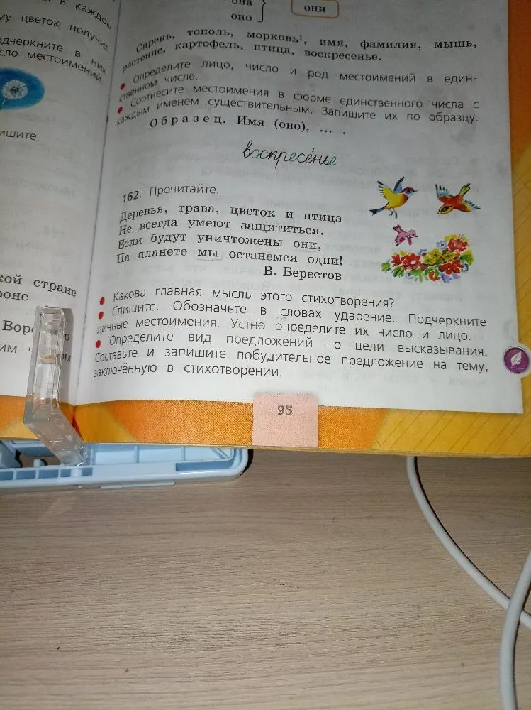 162. Прочитайте. Деревья, трава, цветок и птица Не всегда умеют защититься. Если будут уничтожены они, На планете мы останемся одни! В. Берестов