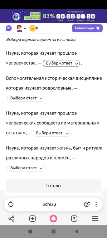 Выбери верные варианты из списка. Наука, которая изучает прошлое человечества, — Выбери ответ.