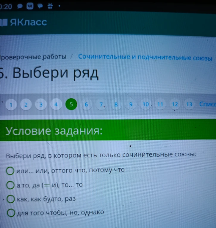 Выбери ряд, в котором есть только сочинительные союзы: