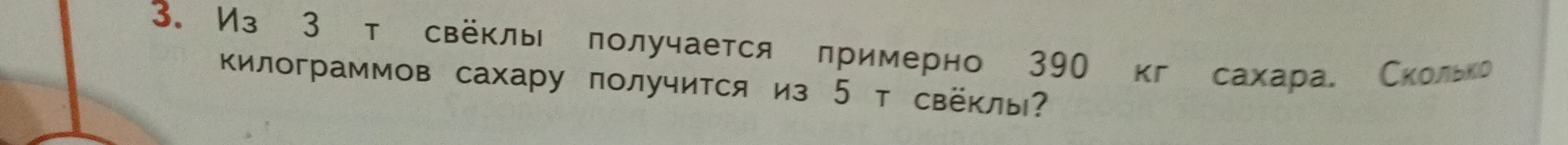 Из 3 т свёклы получается примерно 390 кг сахара. Сколько получится из 5 т свёклы?