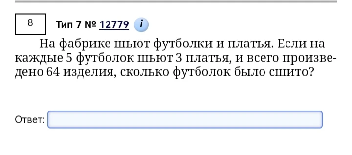 На фабрике шьют футболки и платья. Если на каждые 5 футболок шьют 3 платья, и всего произведено 64 изделия, сколько футболок было сшито?