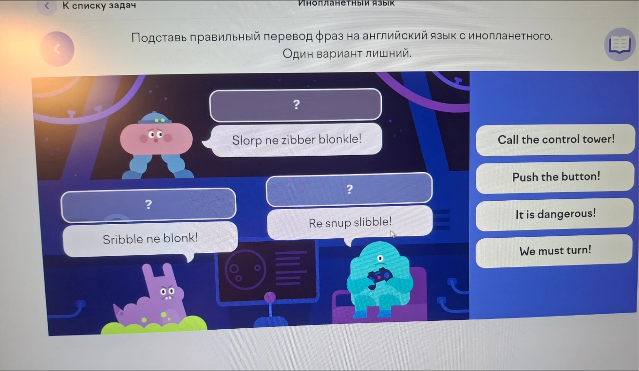 Подставь правильный перевод фраз на английский язык с инопланетного. Один вариант лишний.