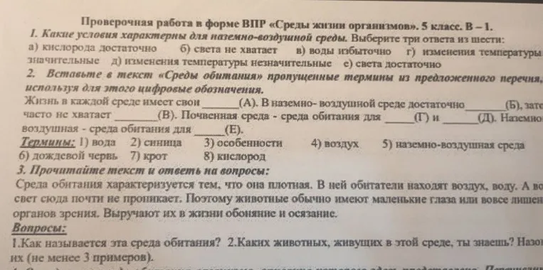 Проверочная работа в форме ВПР «Среды жизни организмов». 5 класс. В – 1. 1. Какие условия характерны для наземно-воздушной среды. Выберите три ответа из шести: