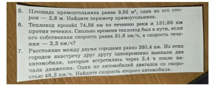 5. Площадь прямоугольника равна 3,92 м², одна из его сторон — 2,8 м. Найдите периметр прямоугольника.