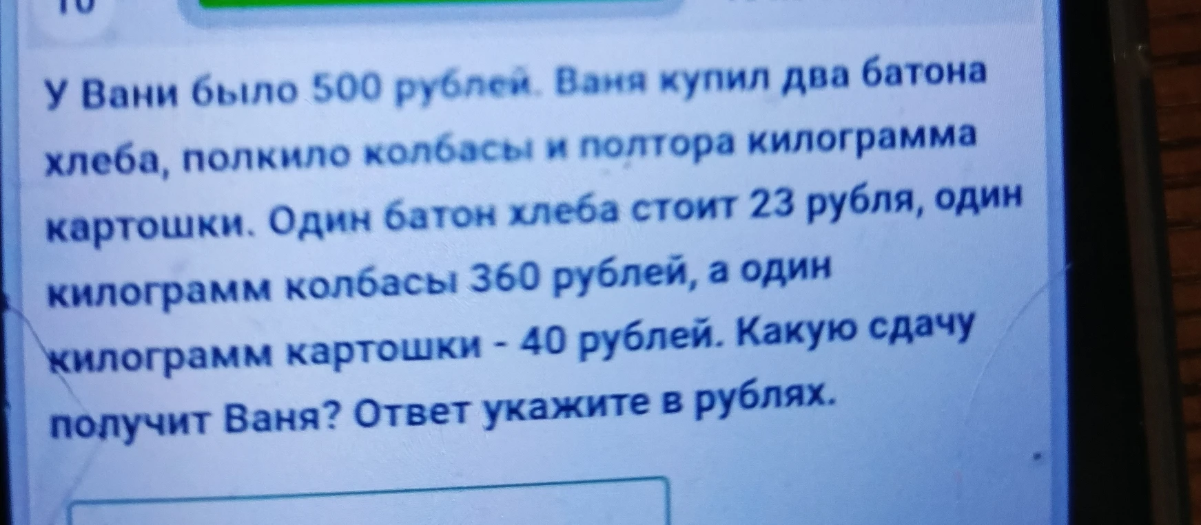 У Вани было 500 рублей. Ваня купил два батона хлеба, полкило колбасы и полтора килограмма картошки.