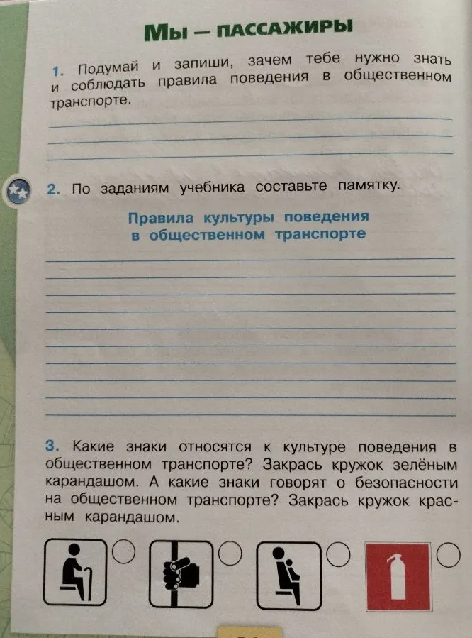 Подумай и запиши, зачем тебе нужно знать и соблюдать правила поведения в общественном транспорте.