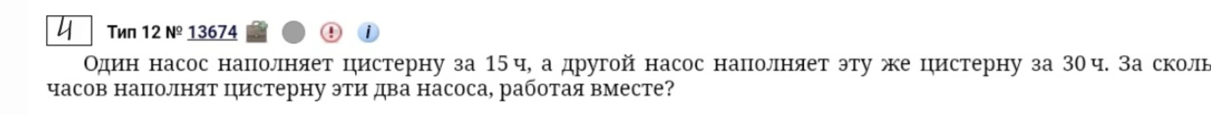 Один насос наполняет цистерну за 15 ч, а другой насос наполняет эту же цистерну за 30 ч. За сколько часов наполнят цистерну эти два насоса, работая вместе?