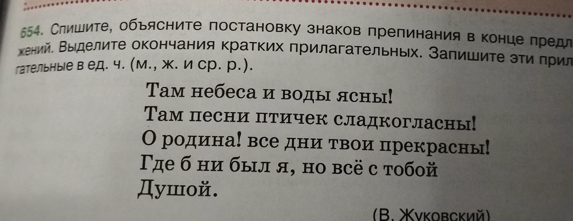 654. Спишите, объясните постановку знаков препинания в конце предложений. Выделите окончания кратких прилагательных. Запишите эти прилагательные в ед. ч. (м., ж. и ср. р.).