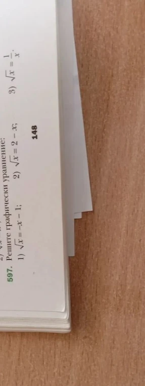 597. Решите графически уравнение: 1) √x = -x - 1; 2) √x = 2 - x; 3) √x = 1/x.