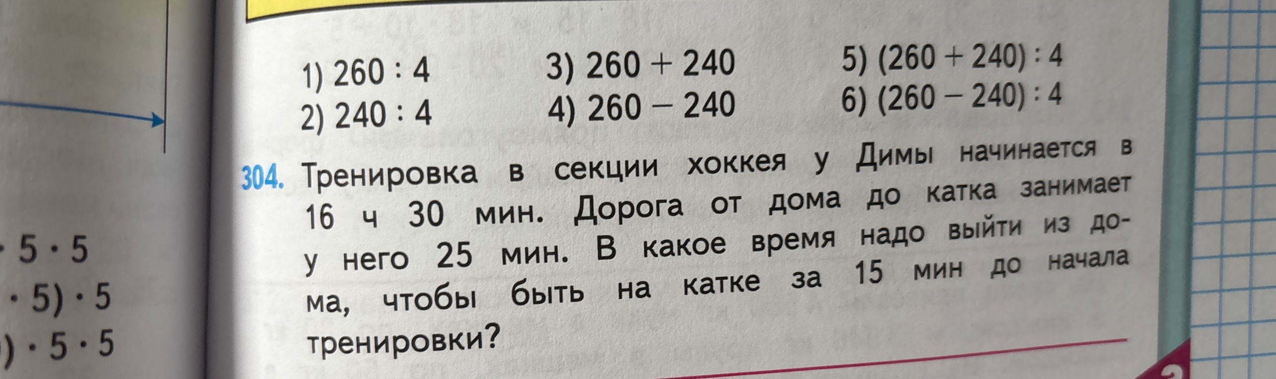 Тренировка в секции хоккея у Димы начинается в 16 ч 30 мин. Дорога от дома до катка занимает у него 25 мин. В какое время надо выйти из дома, чтобы быть на катке за 15 мин до начала тренировки?