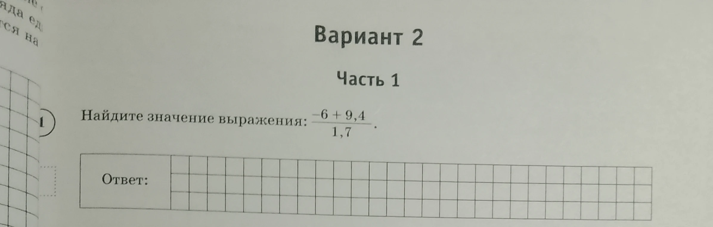 Найдите значение выражения: -6 + 9,4 / 1,7