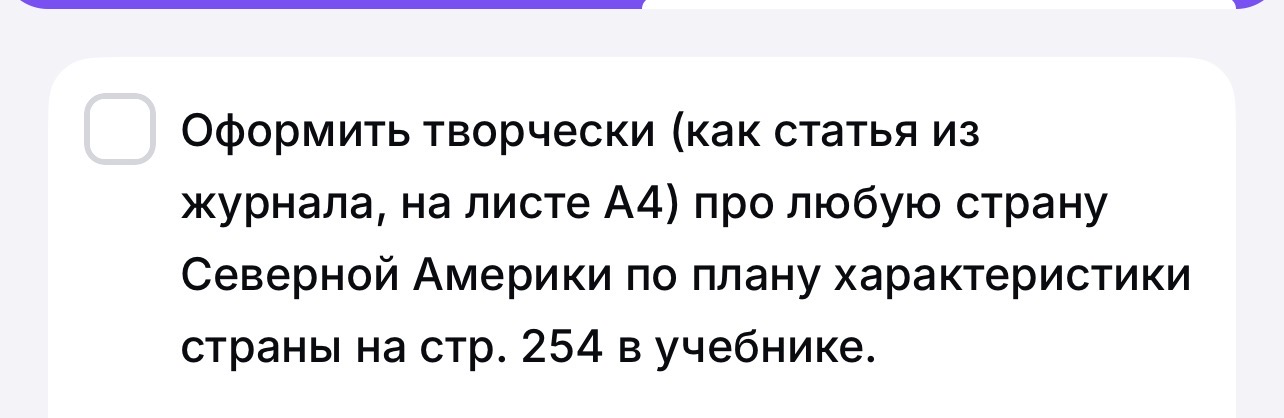 Оформить творчески (как статья из журнала, на листе А4) про любую страну Северной Америки по плану характеристики страны на стр. 254 в учебнике.