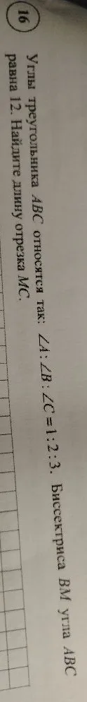 Углы треугольника ABC относятся так: ∠A : ∠B : ∠C = 1 : 2 : 3. Биссектриса BM угла ABC равна 12. Найдите длину отрезка MC.