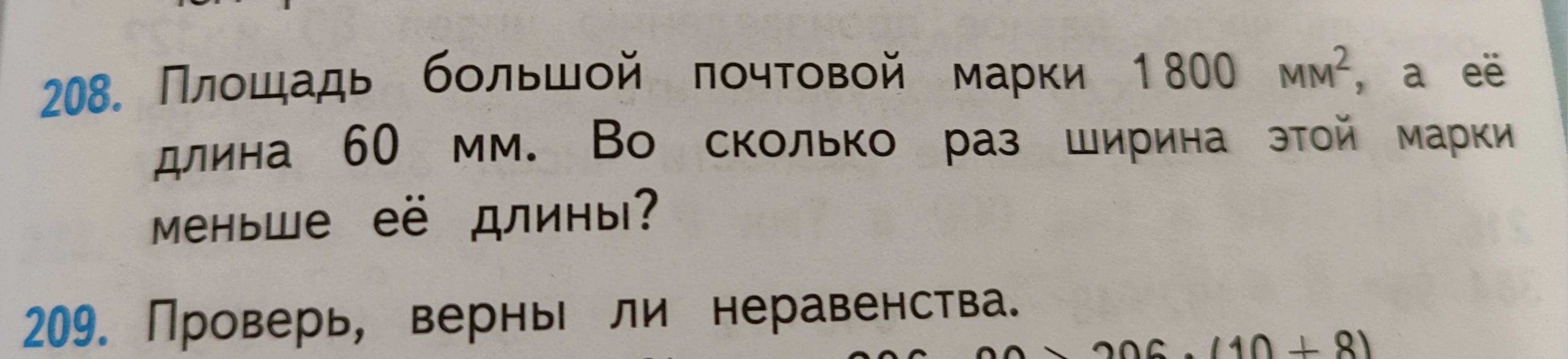 Площадь большой почтовой марки 1800 мм2, а её длина 60 мм. Во сколько раз ширина этой марки меньше её длины?