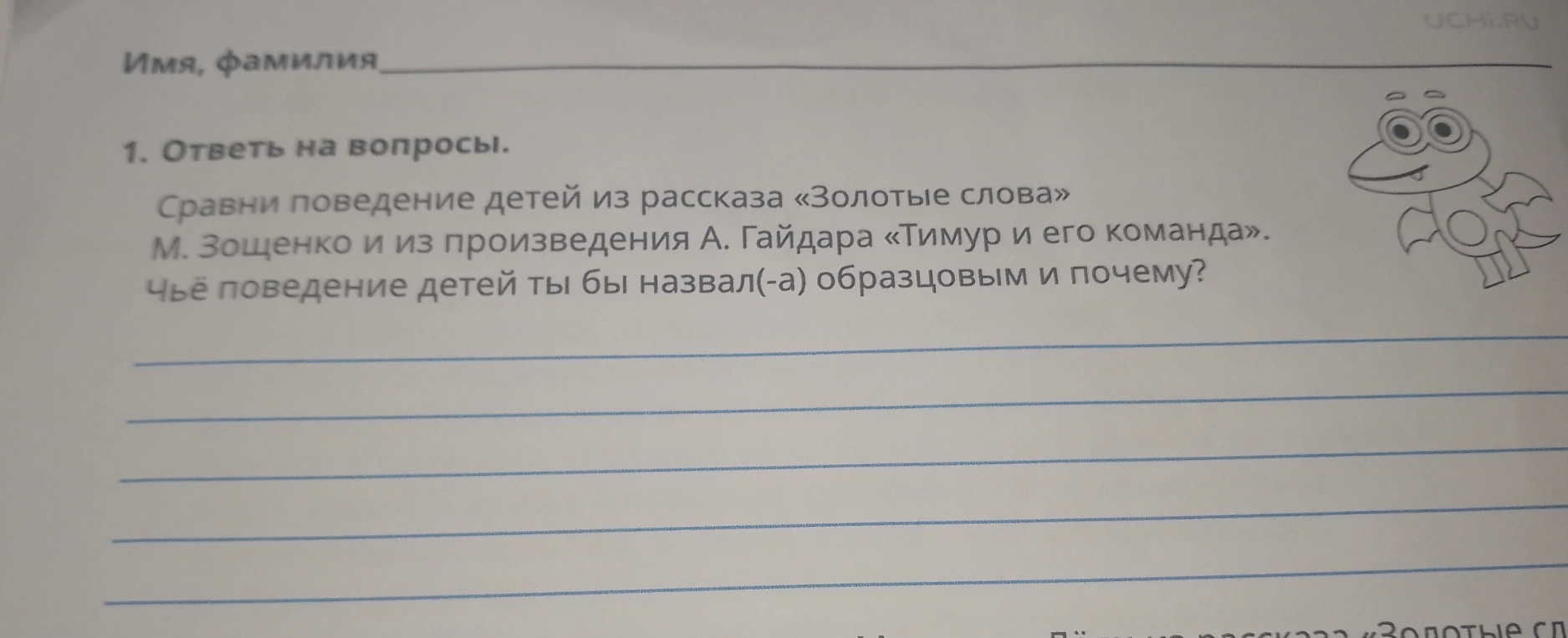 Сравни поведение детей из рассказа «Золотые слова» М. Зощенко и из произведения А. Гайдара «Тимур и его команда». Чьё поведение детей ты бы назвал(-а) образцовым и почему?