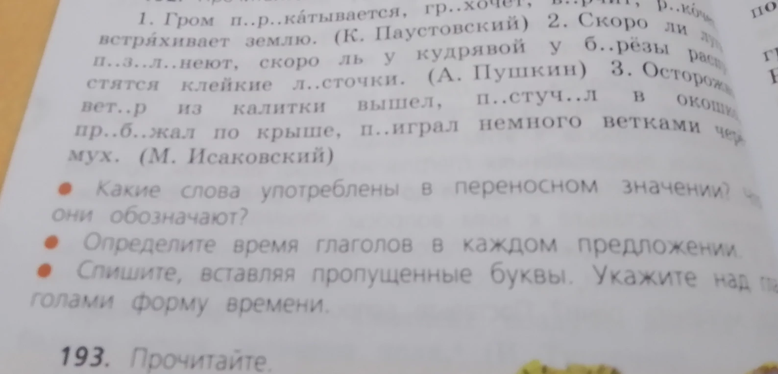 1. Гром п..р..катывается, гр..хочет, в..рчит, р..кочет, встряхивает землю.
