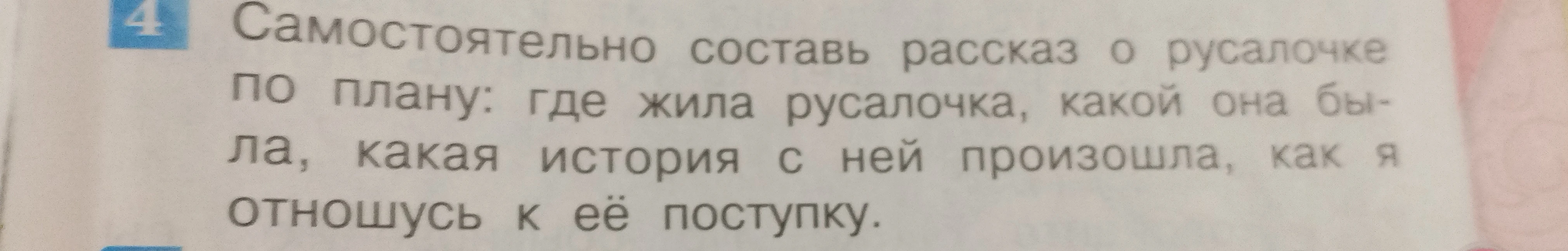 Самостоятельно составь рассказ о русалочке по плану: где жила русалочка, какой она была, какая история с ней произошла, как я отношусь к её поступку.