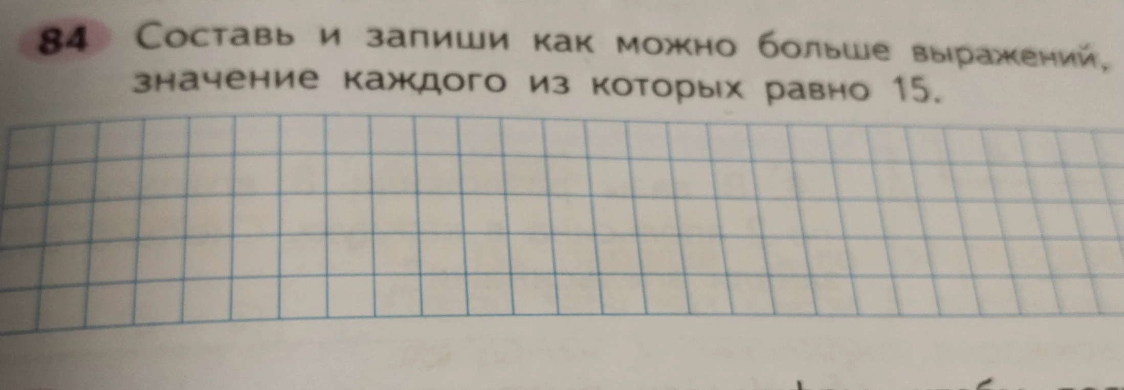 Составь и запиши как можно больше выражений, значение каждого из которых равно 15.
