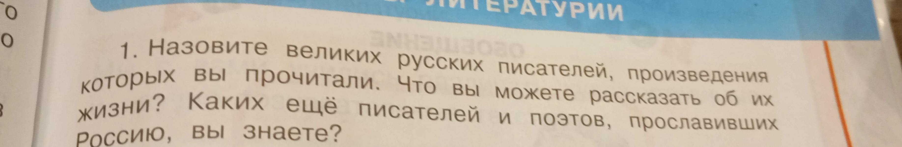 Назовите великих русских писателей, которых вы прочитали. Что вы можете рассказать об их жизни? Каких ещё писателей и поэтов, прославивших Россию, вы знаете?