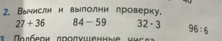 Вычисли и выполни проверку. 27 + 36 84 - 59 32 * 3 96 : 6